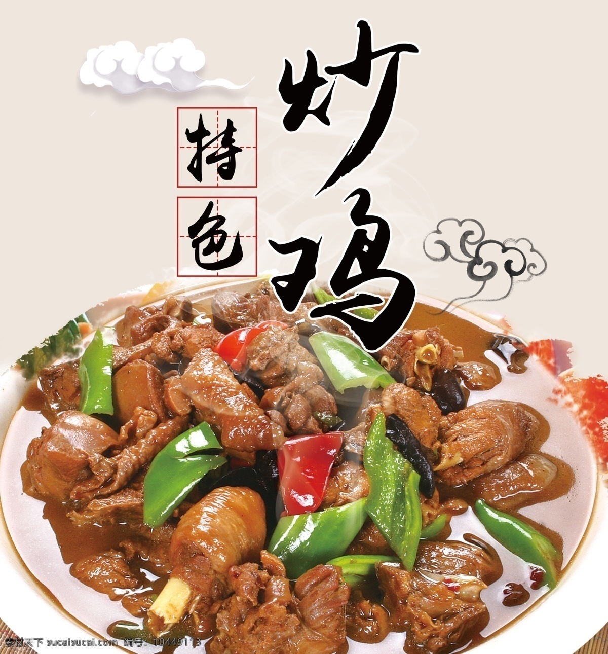 特色炒雞 雞 炒雞 特色雞 祥云圖 高清炒雞圖 展板