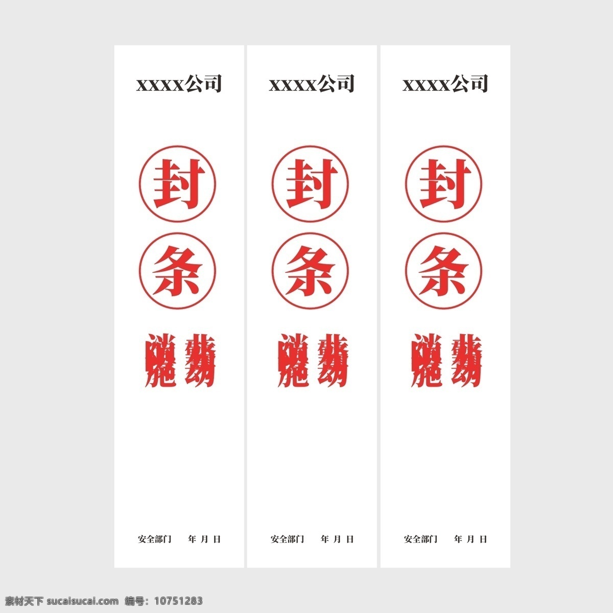 消防封條 消防告示 封條告示 安全消防告示 封條安全 白色 展板模板