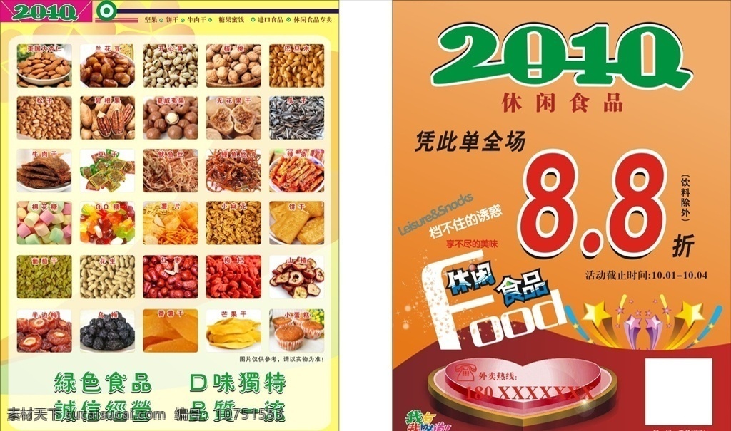休閑食品 宣傳單 休閑食品傳單 食品宣傳單 2010 干貨宣傳單 dm宣傳單