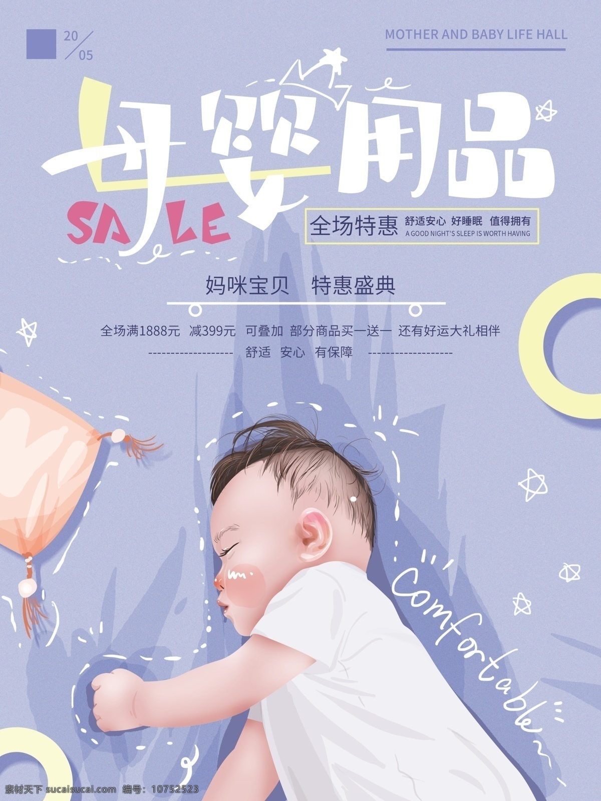 原创 手绘 温馨 母婴 用品 促销 海报 紫色 清新 简约 字体