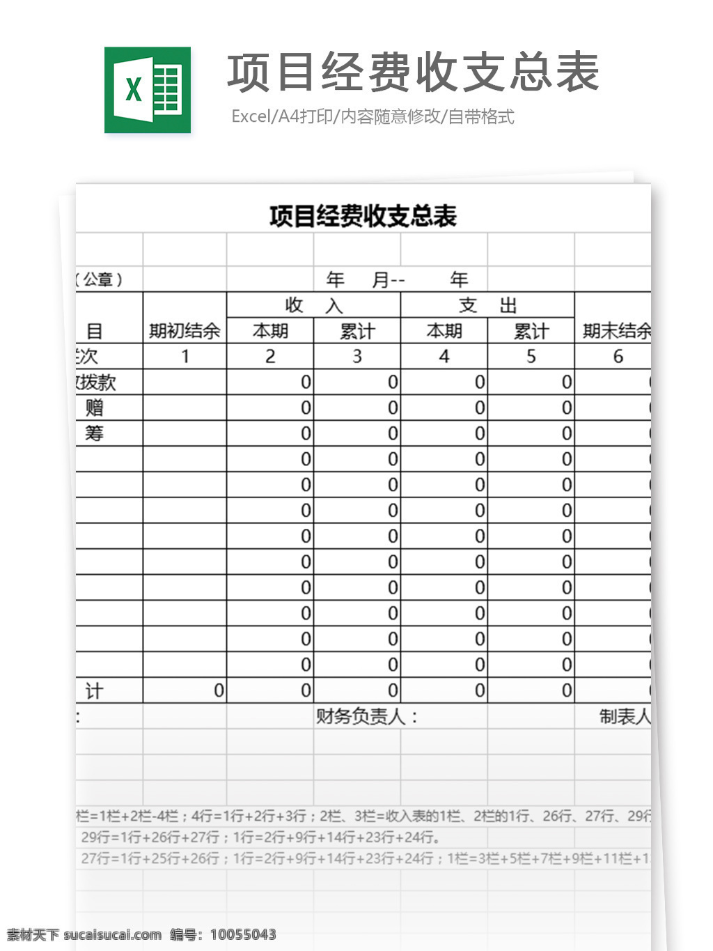 项目 经费 收支 总 表 表格模板 图表 表格设计 表格 财务 统计表 收入 支出 收支表 财务管理 收支总表 预算管理 项目经费 单据管理 单据汇表