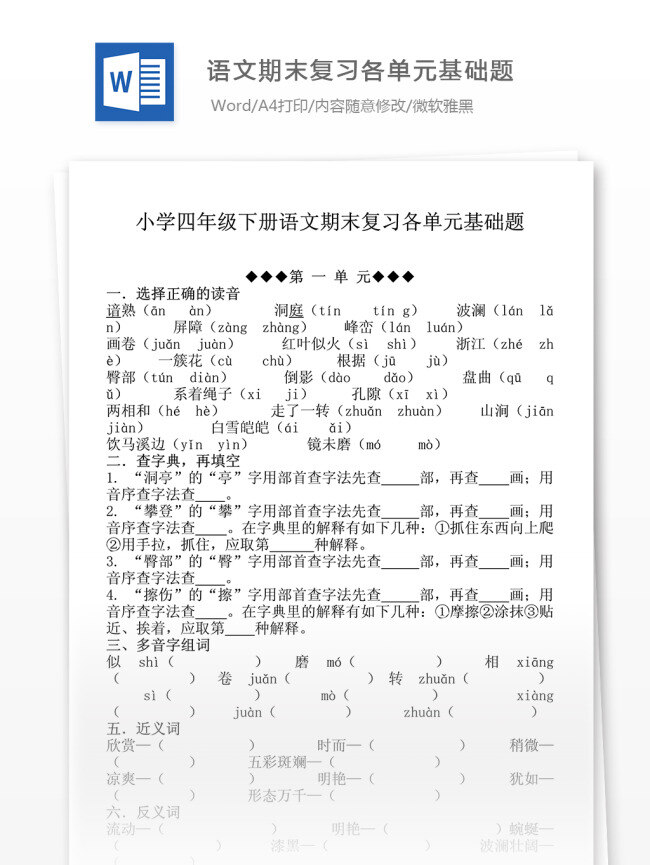 h 小學(xué) 四 年級(jí) 下冊(cè) 語(yǔ)文 期末 復(fù)習(xí) 單元 基礎(chǔ) 題 文檔模板 考試資料 優(yōu)秀習(xí)題 語(yǔ)文測(cè)試 學(xué)習(xí)輔導(dǎo) 試題大全