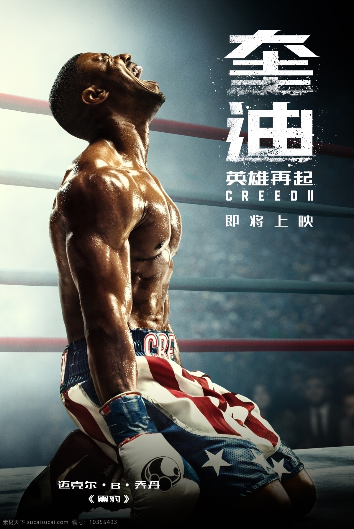 电影 奎迪 迈克尔 角色 分层 海报 乔丹 励志 动作 运动 拳击 打拳 格斗 进口影片海报