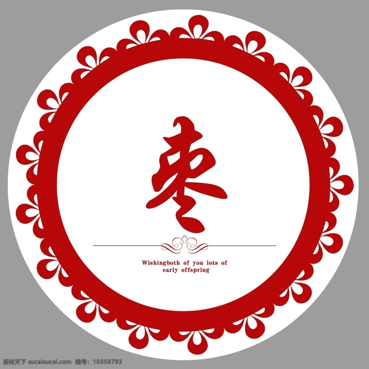廣告設(shè)計模板 紅色背景 花邊 花框 花紋 婚慶 婚慶字 浪漫 玫瑰花 婚慶字樣 棗 婚禮待客 早生貴子 圓形 浪漫婚慶字 圓盤 海報背景圖