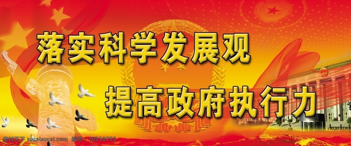 政府 落實(shí) 科學(xué) 發(fā)展觀 提高 執(zhí)行力 鴿子 飄帶 機(jī)關(guān) 部門(mén) 長(zhǎng)城 大會(huì)堂 廣告設(shè)計(jì)模板 國(guó)內(nèi)廣告設(shè)計(jì) 源文件庫(kù)