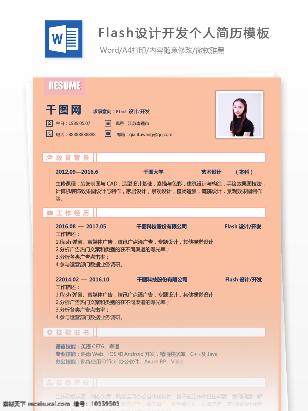 年 工作 經(jīng)驗(yàn) flash 設(shè)計開發(fā) 簡歷 范本 簡歷模板 個人簡歷 簡約 個人簡歷模板 13年 開發(fā) it 通用