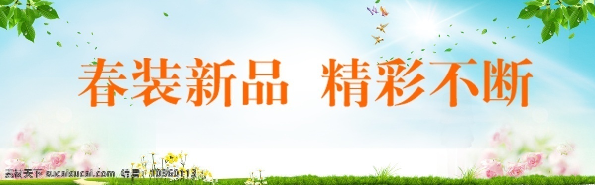 春裝上市 春裝上市海報(bào) 春裝上市廣告 春裝上市吊旗 春裝上市字體 春裝新品上市 春裝促銷海報(bào) 春裝海報(bào) 春天海報(bào) 春天吊旗 春天設(shè)計(jì) 春天炫彩字 春天背景 春天元素 春天來了 春天百貨促銷 百貨春天吊旗 春款上市 新品上市 新裝上市 春裝新款上市 春季新品上市 春季服飾促銷 綠色背景 春季春天