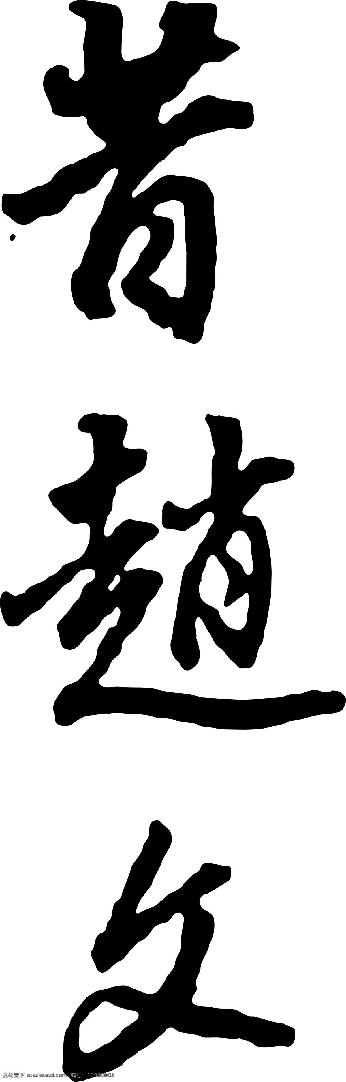 昔 赵文 文 艺术字 赵 字体 设计艺术 字 中国字 传 艺术 创意 美工 矢量图