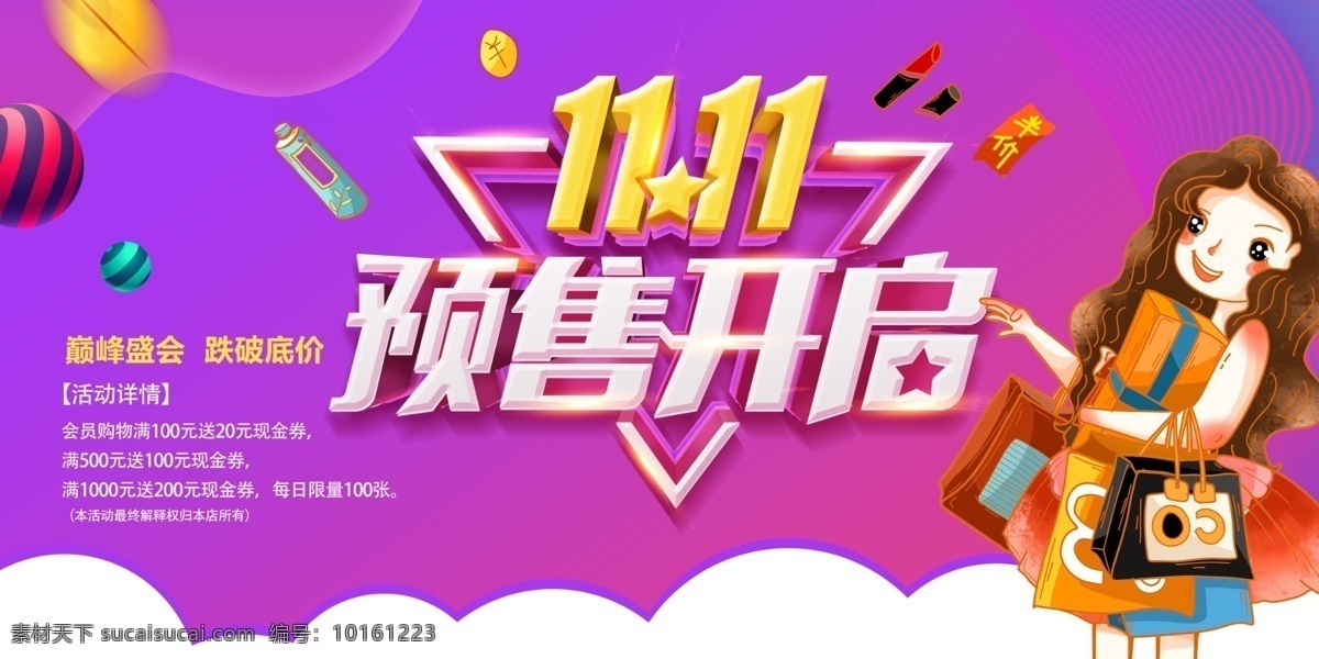 雙 預(yù)售 促銷(xiāo) 展板 提前開(kāi)搶 雙11 雙十一 提前 購(gòu)物 搶購(gòu) 開(kāi)搶 狂歡