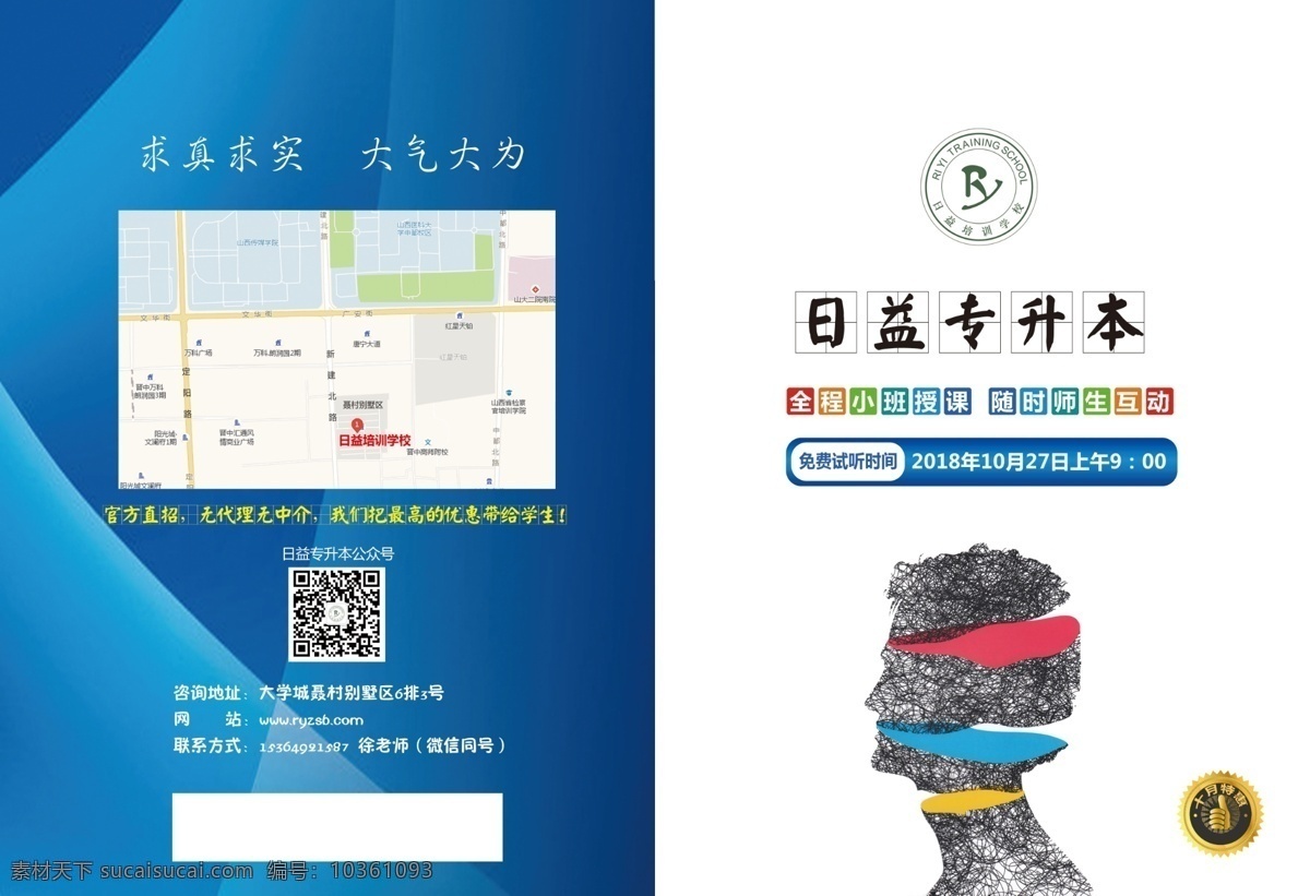專升本折頁 專升本 全程 小班授課 隨時(shí) 師生互動 免費(fèi) 試聽時(shí)間 抽象人頭 紅色 藍(lán)色 黃色 大拇指 求真求實(shí) 大氣大為 招生 分層
