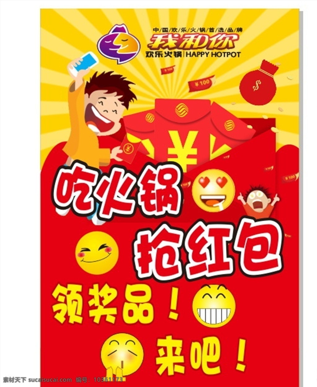 火鍋 微 信 群 搶 紅包 海報(bào) 我和你火鍋 微信群搶紅包 搶紅包海報(bào) 搶紅包展架 火鍋展架 矢量 文件