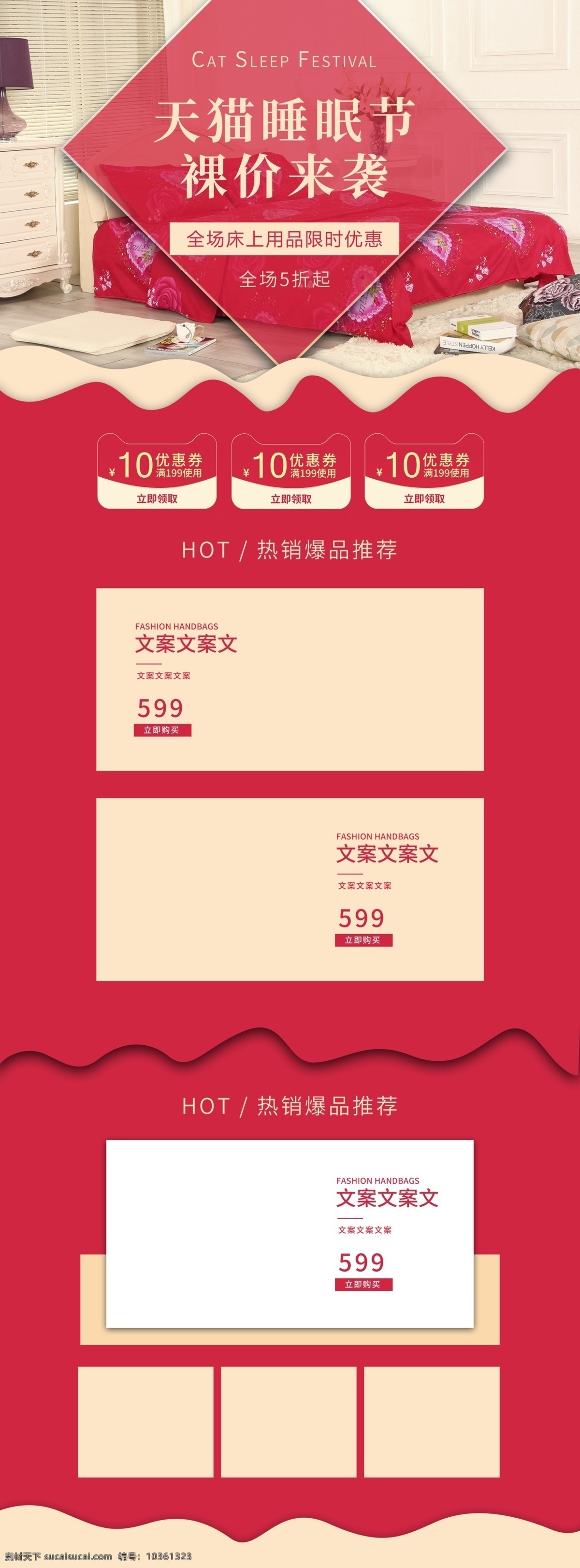 天貓 睡眠 節(jié) 促銷 淘寶 首頁 天貓睡眠節(jié) 床上用品 家居 家紡 家私 商品 產(chǎn)品 電商首頁 淘寶首頁 天貓首頁 電商