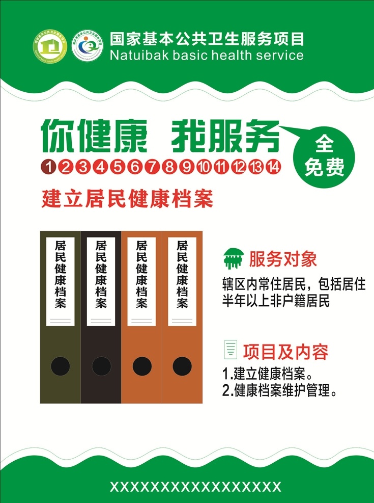 基本 安全 公共服務(wù) 衛(wèi)生 宣傳 建立居民檔案 綠色 簡(jiǎn)單 大氣 直接 明了
