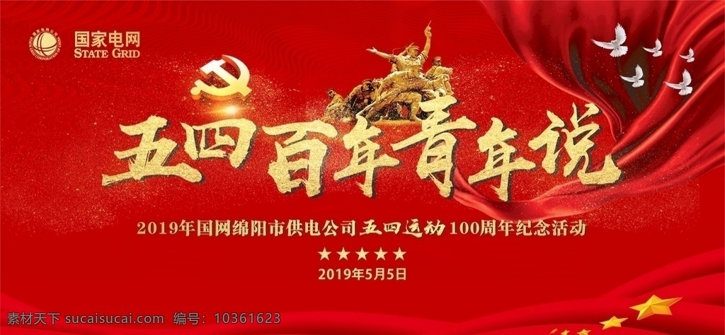 五四運(yùn)動(dòng) 活動(dòng) 背景 五四青年節(jié) 五四百 年青年說(shuō) 五四 展板 學(xué)校背景 活動(dòng)背景 黨建背景 黨建活動(dòng)