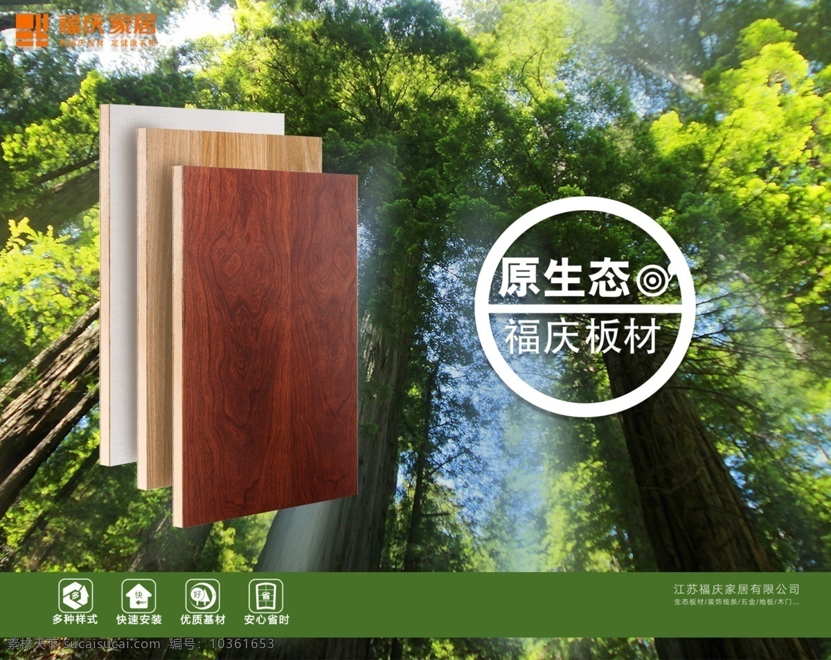 福慶家居 logo 綠色健康 原生態(tài) 海報(bào) 寫(xiě)真 板材模板 綠樹(shù) 分層