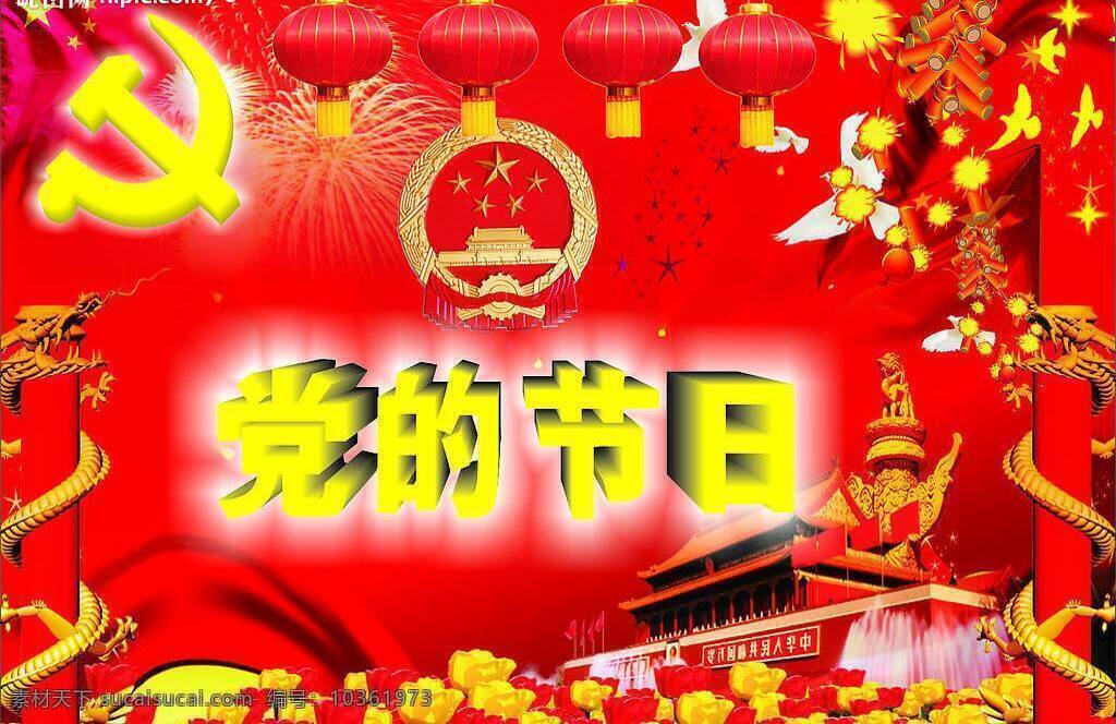 党徽 党建 党建矢量素材 灯笼 国徽 国旗 花 龙 党建模板下载 柱子 喜庆 天安门 炮竹 鸟 矢量图库 psd源文件