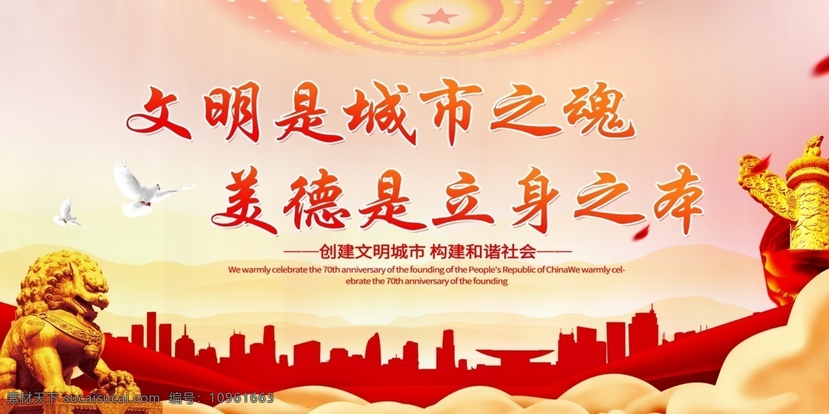 文明 城市 魂 文明是城市魂 文明城市 獅子 美德是 立身之本 建設(shè)文明城市
