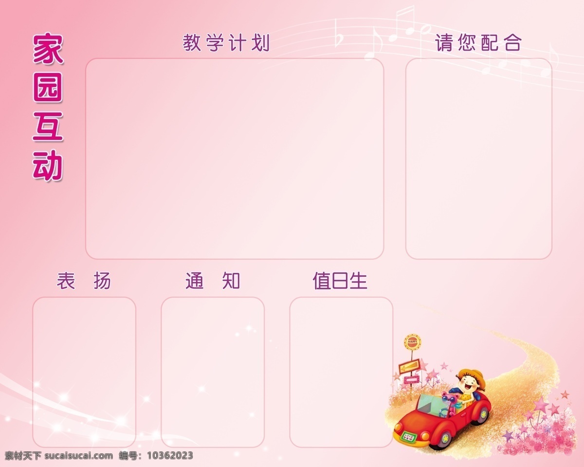 幼兒園 櫥窗 公示板 廣告設(shè)計(jì)模板 卡通 少兒 學(xué)校 幼兒園櫥窗 源文件 家園互動 展板模板 家居裝飾素材 展示設(shè)計(jì)