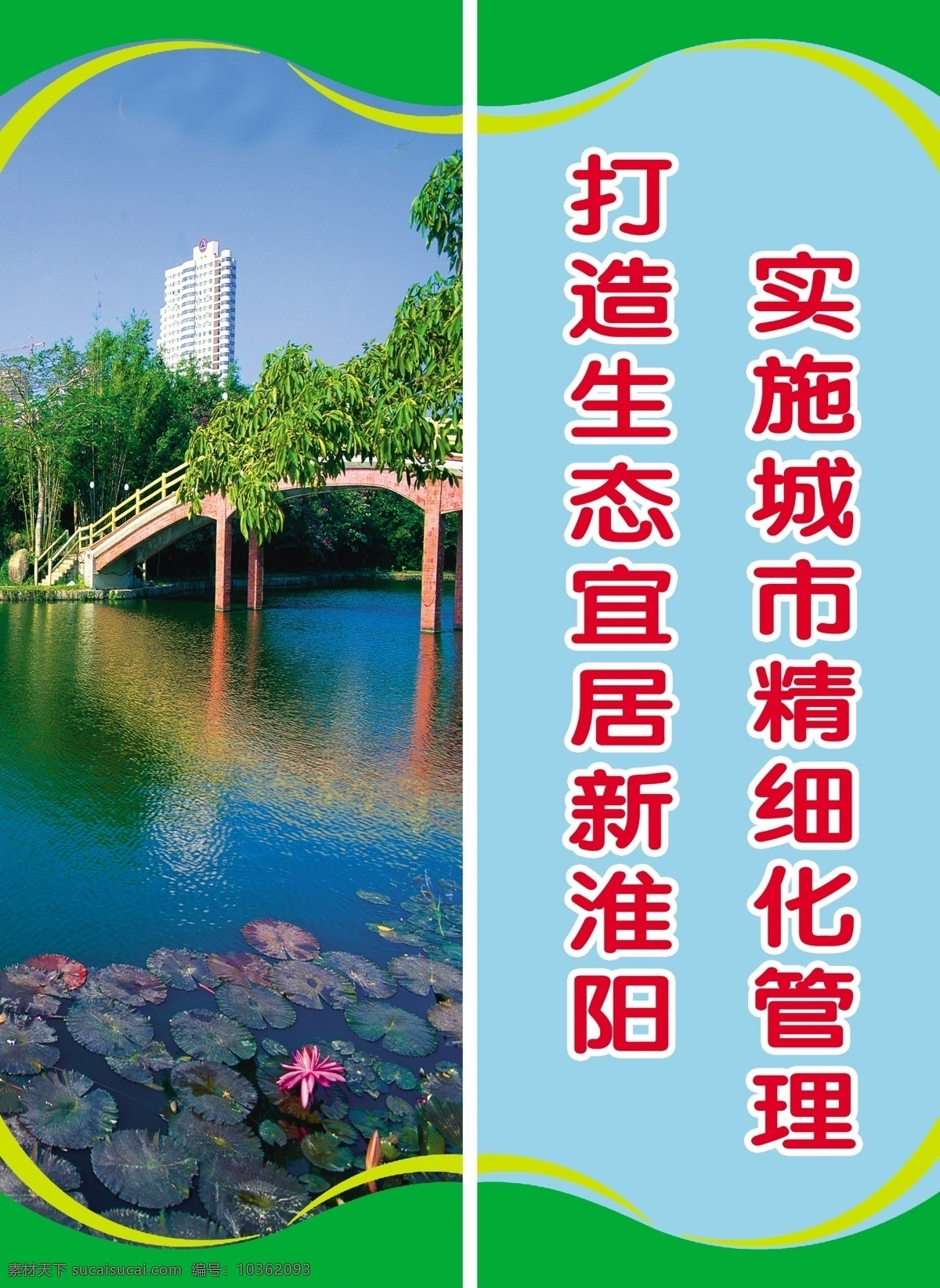 燈桿廣告 公益 公園 廣告設(shè)計(jì)模板 荷花 景色 源文件 城市 管理 廣告 龍湖 淮陽(yáng) 故城 小亭 太昊陵 環(huán)保公益海報(bào)