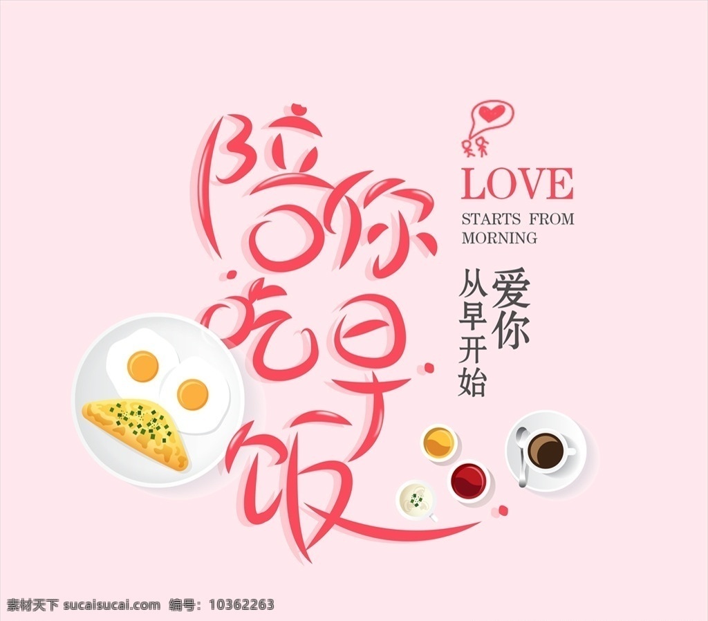 陪你吃早飯 早餐 早飯 吃飯 早上 吃早飯 吃早餐 煎蛋 咖啡 愛 love 設(shè)計素材 psdai 分層