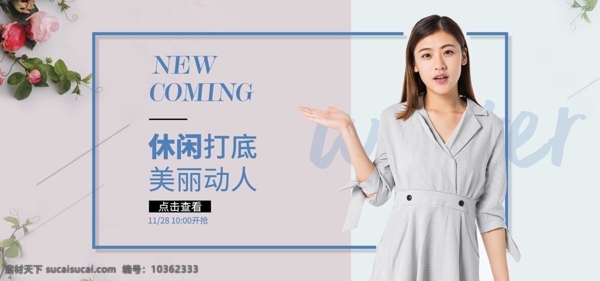 休閑服裝 女裝 新品上市 簡約 淘寶 促銷 海報(bào) 圖 天貓 banner 電商 輪播圖 服飾