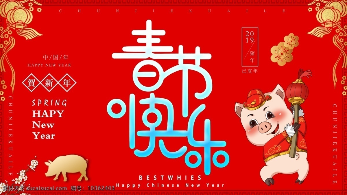 2019 猪年 新春 佳节 新年 快乐 海报 春节 节日海报 中国风 happy 春节快乐 春 2019年 新春海报 节日展板 传统佳节 新春传统 传统节日 中国年 过大年