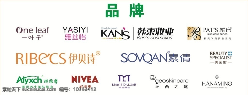 化妝品標(biāo)志 logo 一葉子 伊貝詩 韓束 雅絲怡 瑪麗黛佳 紐西之謎 素倩 妮維雅 琳雅馨等標(biāo)志 logo設(shè)計