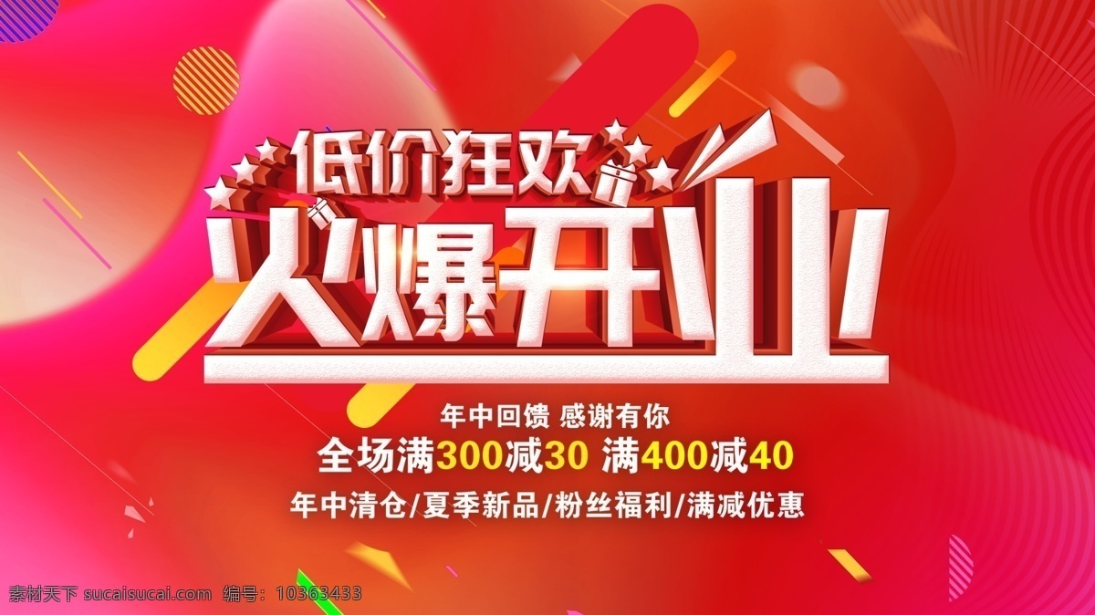 新店 火爆 开业 盛 惠 低价 促销 海报 火爆开业 盛惠低价 促销海报 商场新店 疯狂促销 购物中心 全场商品低至
