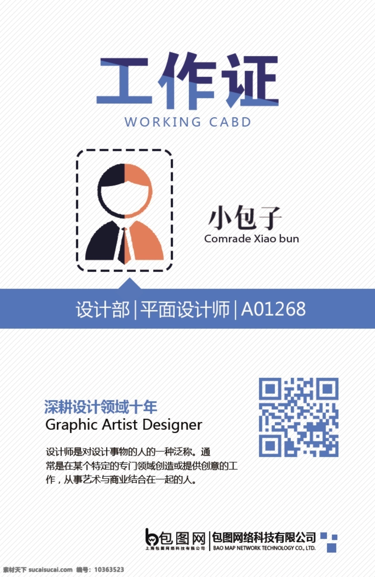 企業(yè)工作證 公司工作證 單位工作證 胸卡 胸牌 掛牌 商場工作證 員工工作證 時(shí)尚工作證 簡約工作證 商務(wù)工作證 高檔工作證 工作證模板 名片卡片