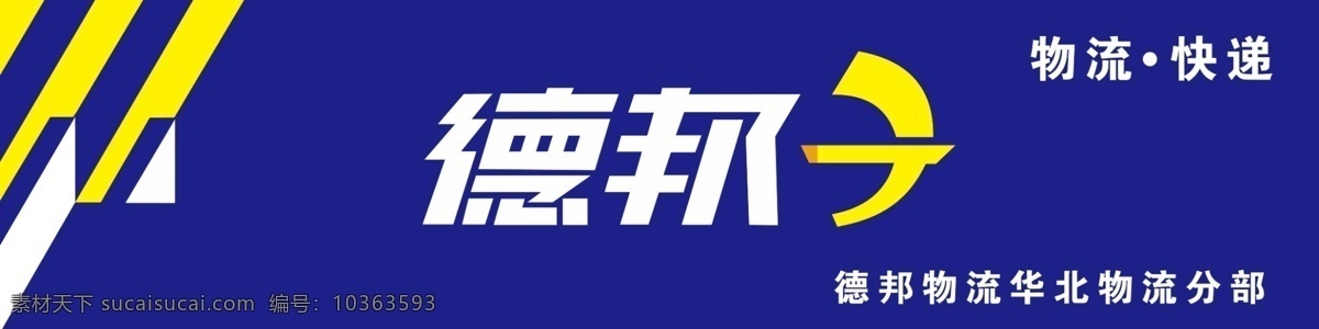 德邦物流牌子 德邦 德邦物流 德邦牌子 德邦快遞 德邦速遞 德邦標(biāo)志 德邦牌匾 分層