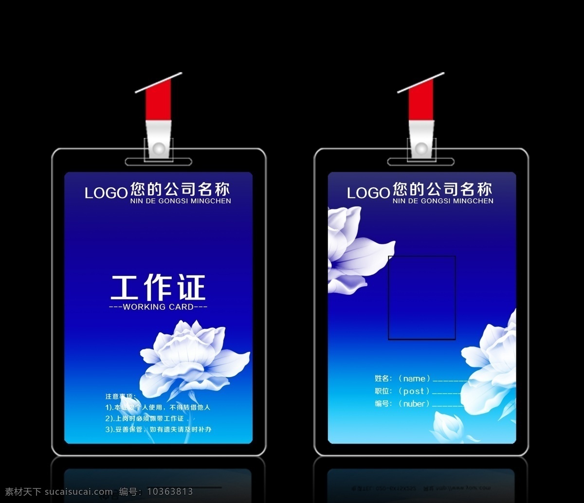 參展證 出入證 代表證 動(dòng)感 房地產(chǎn)工作證 高檔工作證 工作卡 工作證 工作證背景 工作證件 模板下載 藍(lán)色工作證 藍(lán)色模板 企業(yè)工作證 工作證模板 工作證設(shè)計(jì) 入場(chǎng)證 嘉賓證 員工證 員工卡 胸卡 胸牌 商務(wù)工作證 商業(yè)工作證 商貿(mào)工作證 紫色 時(shí)尚 簡(jiǎn)約 整形美容 貴賓證 訪客證 公司工作證 集團(tuán)工作證 數(shù)碼 企業(yè) it業(yè)工作證 工作證模版 嘉賓證模版 美容工作 名片卡 企業(yè)名片
