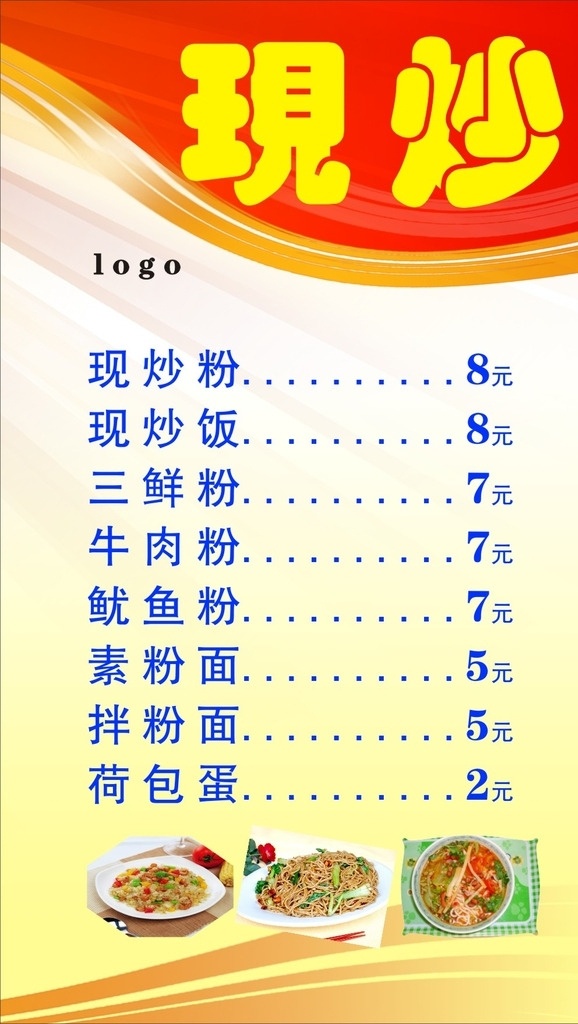 現(xiàn)炒菜單 現(xiàn)炒粉 現(xiàn)炒飯 荷包蛋 三鮮粉 牛肉粉 魷魚粉 素粉面 拌粉面 菜單 餐廳 餐飲 中式快餐