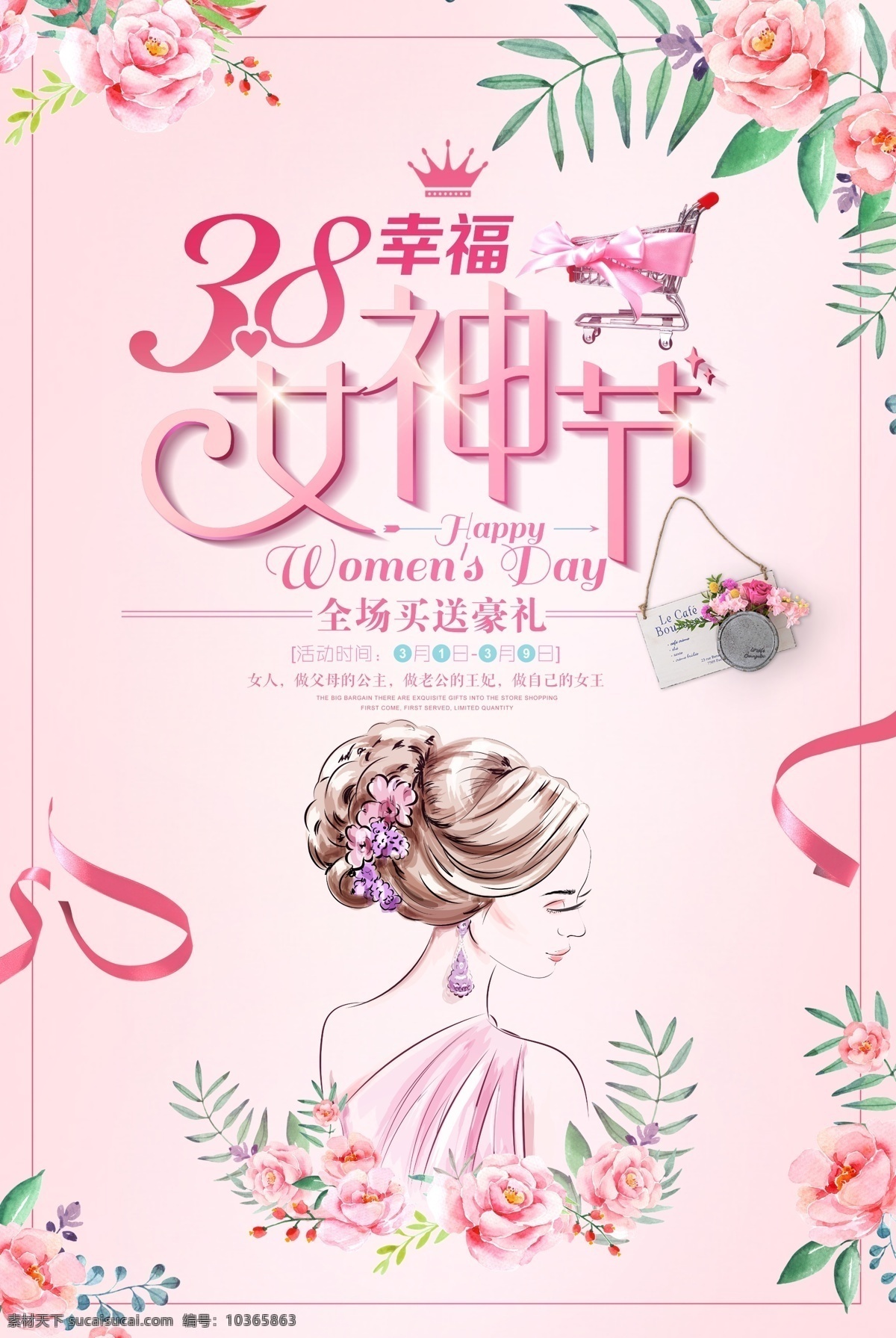幸福女王 38女王節(jié) 天貓女王節(jié) 魅力女王節(jié) 女王駕到 我是女王 女王節(jié) 女神節(jié) 美麗女人節(jié) 38婦女節(jié) 婦女節(jié)海報(bào) 38 婦女節(jié) 婦女 女人節(jié) 38女神 三八節(jié)海報(bào) 婦女節(jié)快樂(lè) 婦女節(jié)展架 婦女節(jié)特惠 海報(bào) 婦女節(jié)設(shè)計(jì) 婦女節(jié)廣告 婦女節(jié)背景 婦女節(jié)素材 婦女節(jié)活動(dòng) 特惠 美麗女人