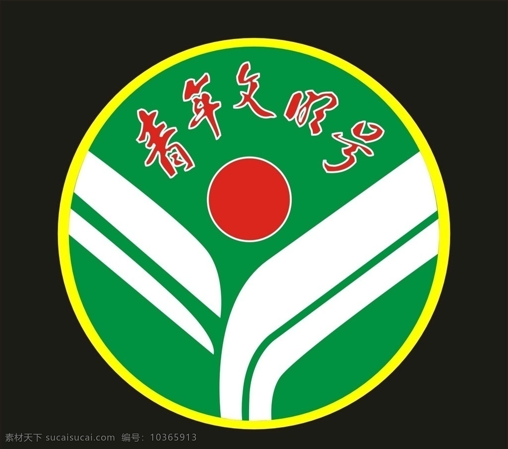 青年文明號 太陽 logo 標志 矢量文件