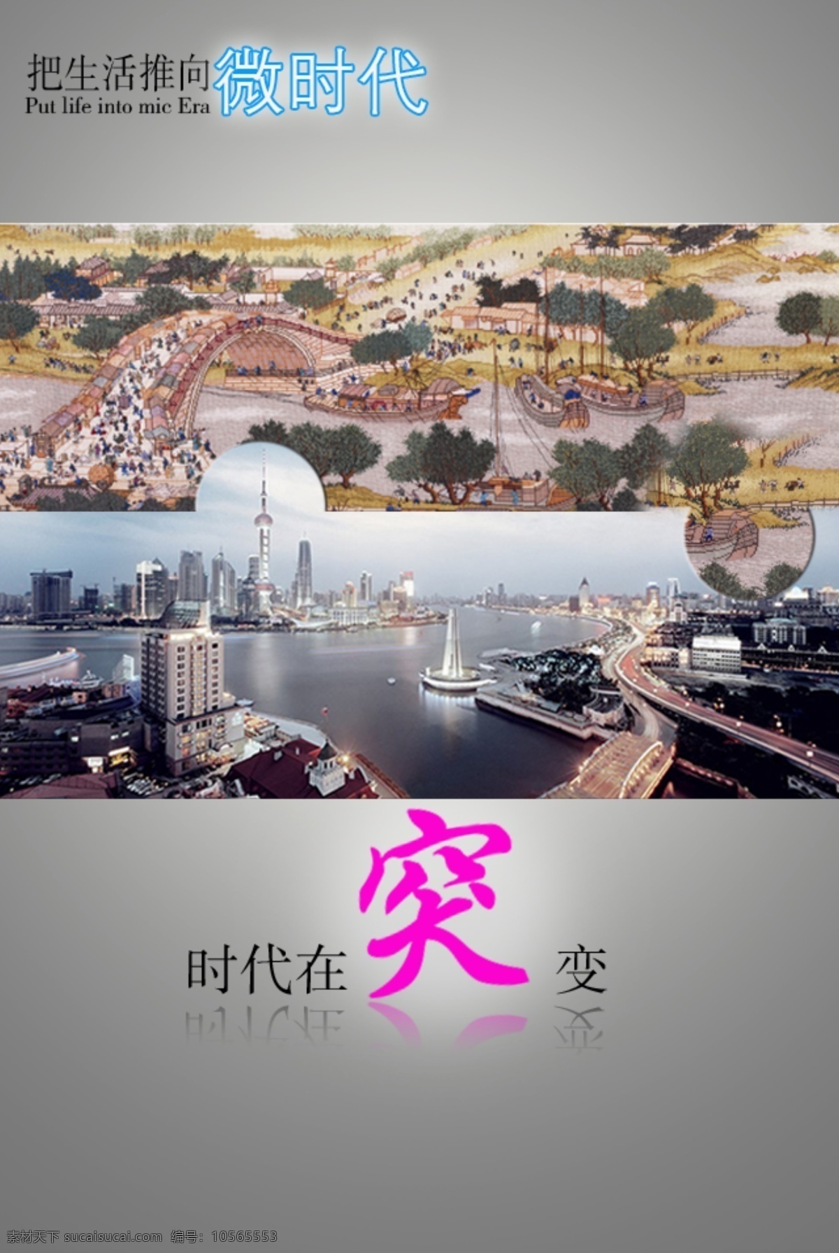 生活 推向 微 時(shí)代 對比 清明上河圖 上海 突變 原創(chuàng)設(shè)計(jì) 原創(chuàng)網(wǎng)頁設(shè)計(jì)