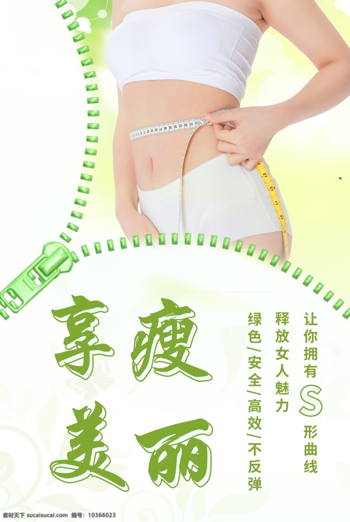 減肥海報(bào) 瘦身海報(bào) 美容海報(bào) 養(yǎng)生海報(bào) 瘦腰海報(bào) 瘦腿 手臂 曲線 瘦身 脂瘦身 美容美體 纖細(xì)腰身 瘦身廣告 瘦身美女 美容瘦身 瘦身整形 瘦身中心 腹部瘦身 瘦身霜 塑身減肥 纖體瘦身 瘦身美體 瘦身減肥 海報(bào)