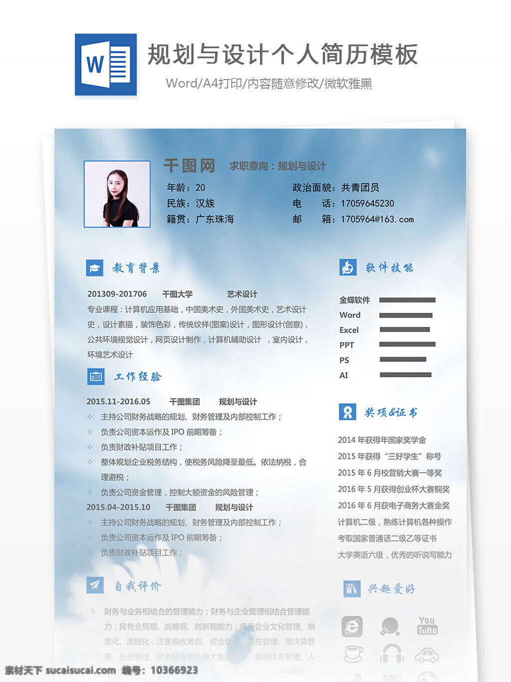 規(guī)劃 求職 簡歷 簡約 清新 實(shí)用 個(gè)人簡歷 模板 13年