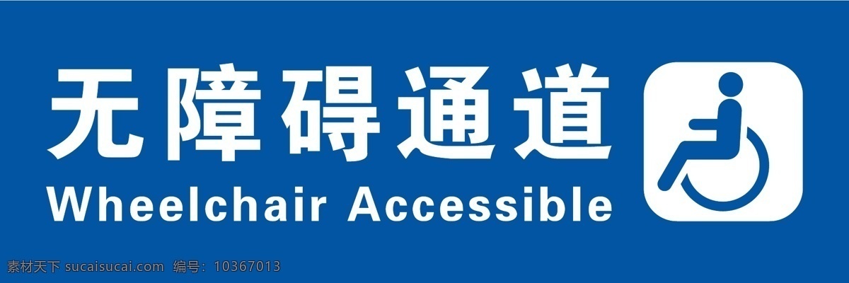 無障礙通道 無障礙 通道 殘疾人通道 殘疾