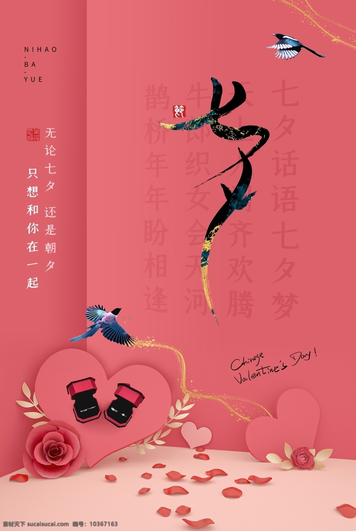 七夕情人節(jié) 七夕 七夕海報(bào) 七夕素材 七夕展架 七夕易拉寶 七夕活動(dòng) 七夕促銷 七夕主題 七夕背景 網(wǎng)店七夕 七夕廣告 七夕傳單 愛在七夕 甜蜜七夕 浪漫七夕 七夕派對(duì) 七夕相親 七夕珠寶 牽手七夕 相約七夕 浪漫背景 唯美七夕 七夕特惠 情人節(jié) 七夕節(jié)朋友圈 七夕節(jié)宣傳