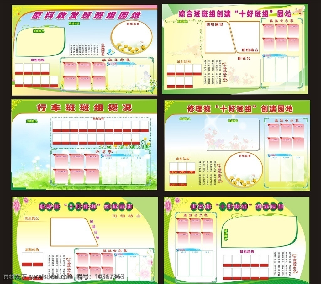 班組園地 學(xué)習(xí)園地 班組園地展板 展板 班級(jí)展板 班組概況 班組結(jié)構(gòu) 班組愿景 班組公開欄 花邊底 公開欄 創(chuàng)建班組 創(chuàng)建園地 公示欄 班組 陽光 臺(tái) 格言 十字班組內(nèi)容 展板模板 設(shè)計(jì)作品 矢量