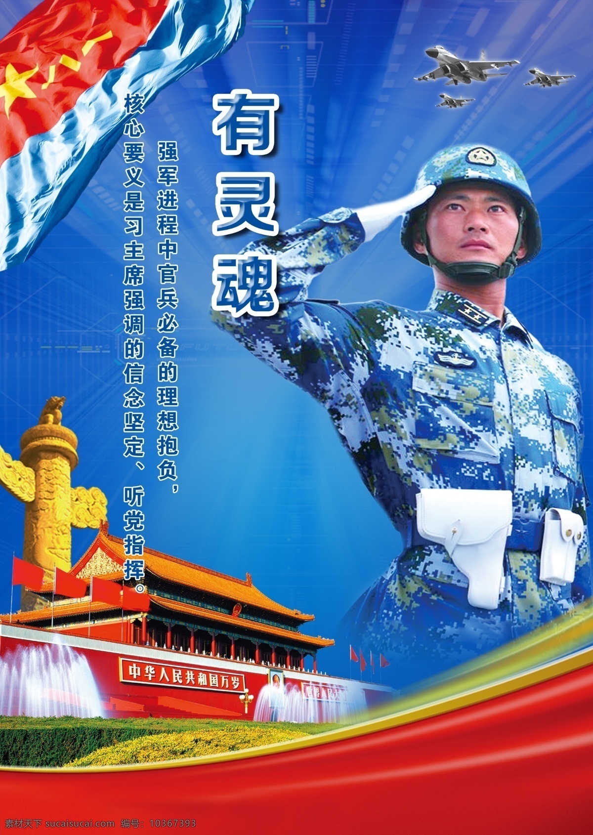 新一代 四有 軍人 靈魂 部隊(duì)海報(bào) 有靈魂軍人 八一軍旗 天安門 華表 藍(lán)色
