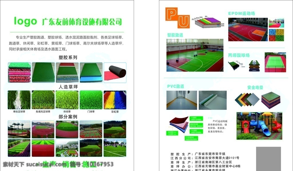 體育設(shè)施 產(chǎn)品 介紹 彩頁 產(chǎn)品展架 人造草坪 塑膠跑道 體育產(chǎn)品介紹 dm宣傳單