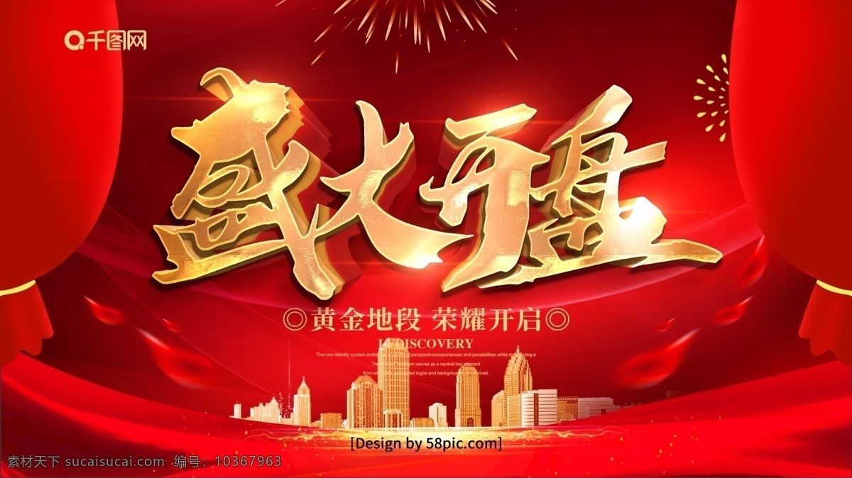 紅色 喜慶 立體 字 盛大 開(kāi)盤(pán) 地產(chǎn) 宣傳 展板 盛大開(kāi)盤(pán) 隆重開(kāi)盤(pán) 即將開(kāi)盤(pán) 樓盤(pán)開(kāi)盤(pán) 火熱開(kāi)盤(pán) 房地產(chǎn)開(kāi)盤(pán) 榮耀開(kāi)盤(pán) 耀世開(kāi)盤(pán) open開(kāi)盤(pán) 房產(chǎn)開(kāi)盤(pán) 地產(chǎn)開(kāi)盤(pán) 盛裝開(kāi)盤(pán) 開(kāi)盤(pán)典禮 開(kāi)盤(pán)盛典