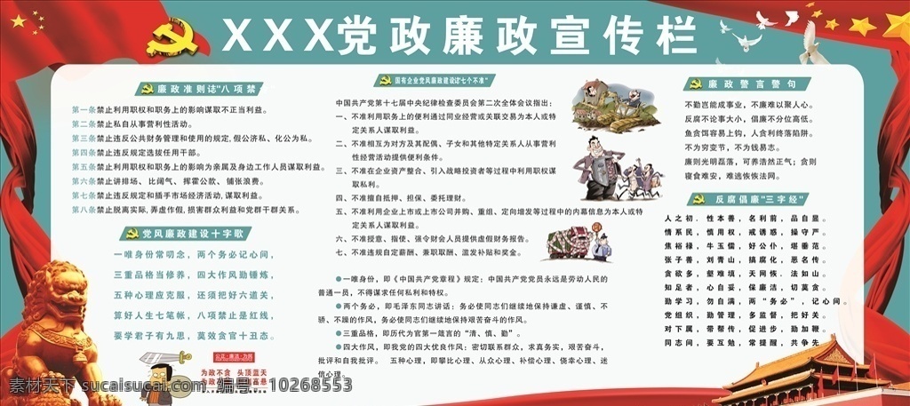 党政 廉政 宣传栏 党政宣传栏 党政廉政 狮子 红旗飘