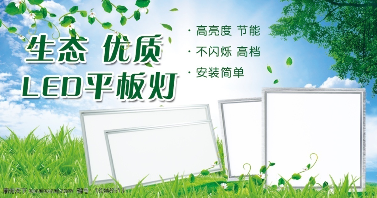 led led平板燈 草地 藍天 其他模板 網(wǎng)頁模板 源文件 平板 燈 模板下載 平板燈 生態(tài)優(yōu)質(zhì) 藍白色 裝飾素材 燈飾素材