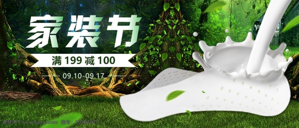 家裝 節(jié) 促銷 海報 banner 家裝節(jié) 電商 淘寶 京東 天貓 輪播圖 乳膠 乳膠枕 家居 牛奶 滿減