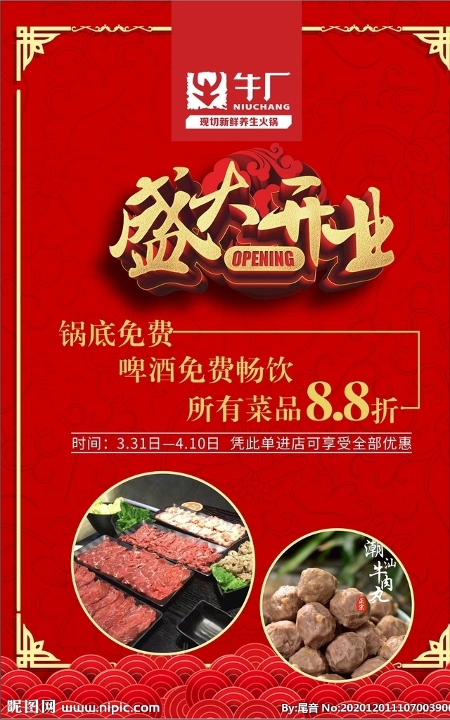 火鍋 盛大 開業(yè) 盛大開業(yè) 潮汕風味 優(yōu)惠 牛肉 牛肉丸 dm宣傳單