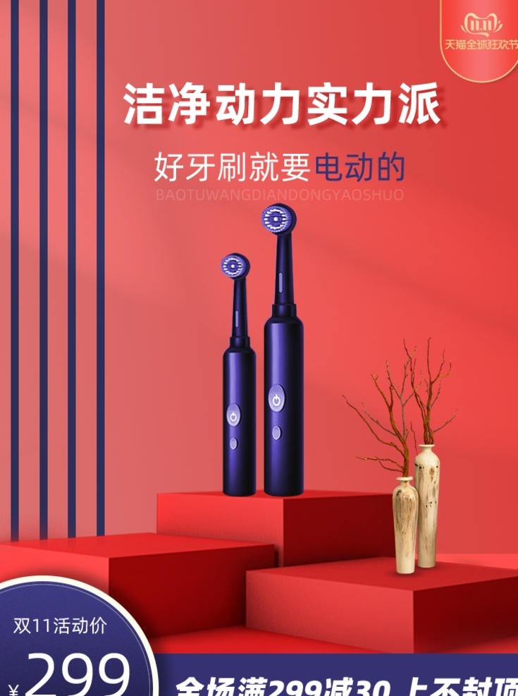 牙刷 淘寶 主 圖 雙十一主圖 雙12 雙十二 雙十一預(yù)售 年終大促 年貨節(jié) 3c 無線 新品預(yù)售 紅包 雙12來啦 優(yōu)惠 促銷 大促 秒殺 團(tuán)購 活動(dòng) 節(jié)日 無門檻 黑金 淘寶主圖 海報(bào) 手機(jī) 女裝 男裝 母嬰用品 家電 家具 日用家居 數(shù)碼 直播 服裝 美容護(hù)膚 彩妝 首頁素材 促銷首頁 雙十二素材 淘寶主圖綜合 淘寶界面設(shè)計(jì) 淘寶裝修模板