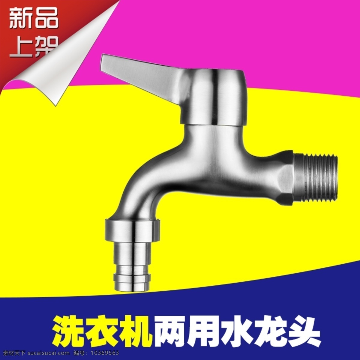 水龍頭 洗衣機(jī) 兩用 主 圖 psd格式 大方 家居主圖 簡潔 主圖 主圖psd 洗衣機(jī)兩用 原創(chuàng)設(shè)計(jì) 原創(chuàng)淘寶設(shè)計(jì)