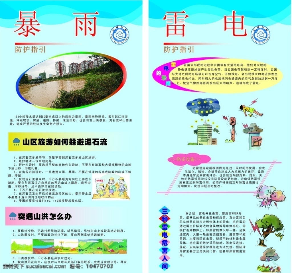 雷電防護(hù) 暴雨防護(hù) 氣象安全 氣象安全展板 安全 雷電 暴雨